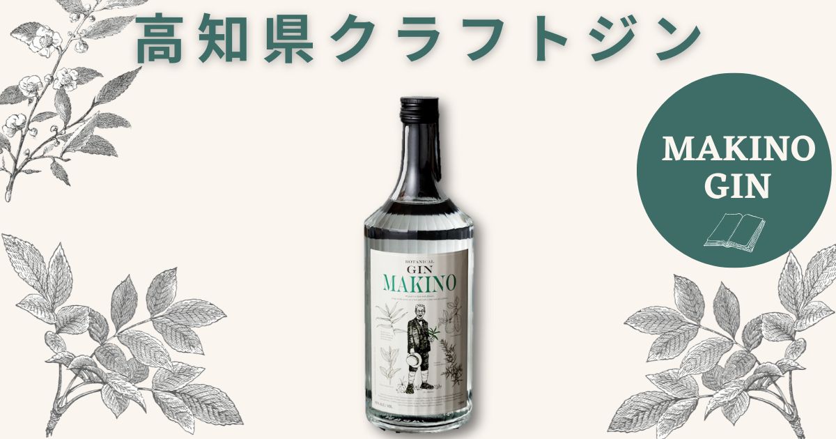 【高知県クラフトジン】マキノジン-MAKINO GIN- ｜特徴や飲んでみた感想